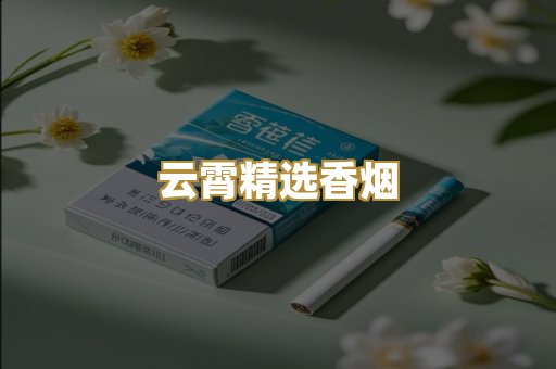 云霄精选香烟