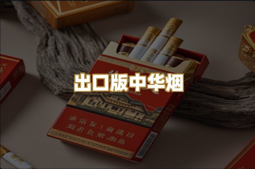 出口版中华烟